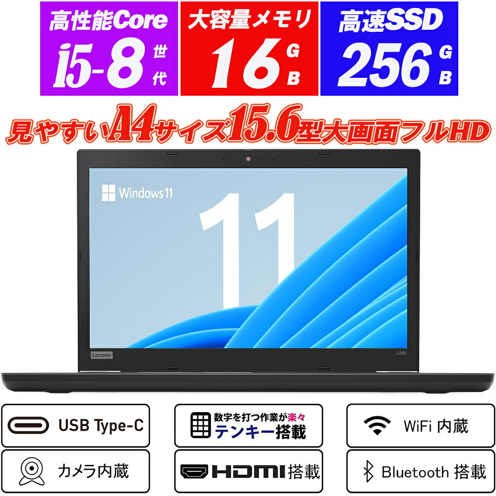 Webカメラ内蔵 ノートパソコン Lenovo ThinkPad L590 15.6型大画面IPS液晶フルHD 8世代Core i5-8265U NVMeSSD256GB メモリ16GB Type-C テンキー HDMI 指紋認証 microSD Office Windows11 送料無料 中古パソコン