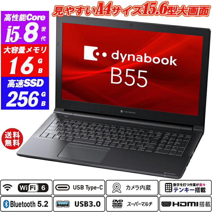 Wi-Fi6(802.11ax)+Bluetooth5.2 ノートパソコン Webカメラ内蔵 Dynabook B55 15.6型大画面 テンキー 第8世代Core i5-8265U メモリ16GB SSD256GB Type-C HDMI DVDスーパーマルチ Office Windows11 送料無料 中古パソコン