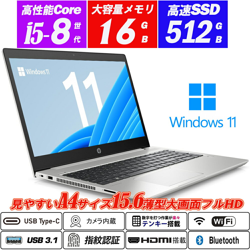 ノートパソコン Webカメラ内蔵 HP ProBook 450 G6 15.6型大画面フルHD テンキー 8世代Core i5-8265U NVMeSSD512GB メモリ16GB Type-C 指紋認証 HDMI Office Windows11 送料無料 中古パソコン