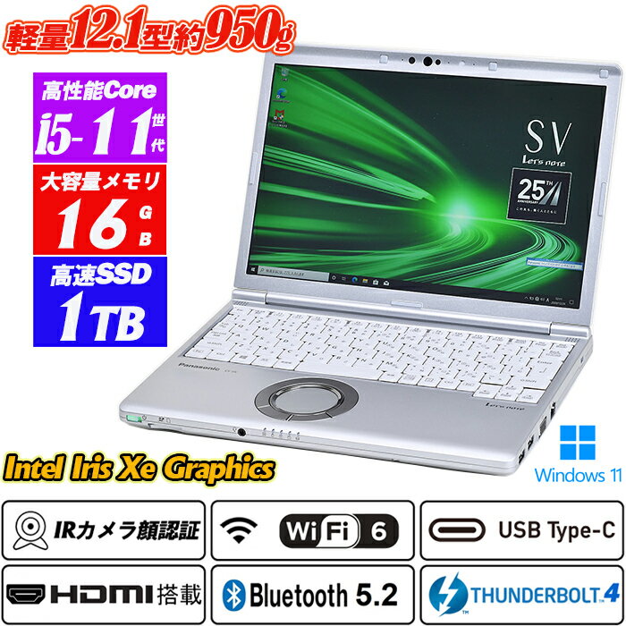 【新品NVMeSSD1TB】Panasonic Let's note CF-SV1 12.1型約950kg 高解像度1920x1200 第11世代Core i5-1145G7 vPro メモリ16GB IRカメラ顔認証 Type-C Thunderbolt4 Wi-Fi6(802.11ax) Bluetooth5.2 HDMI Intel Iris Xe Graphics Office Windows11 送料無料 中古ノートパソコン