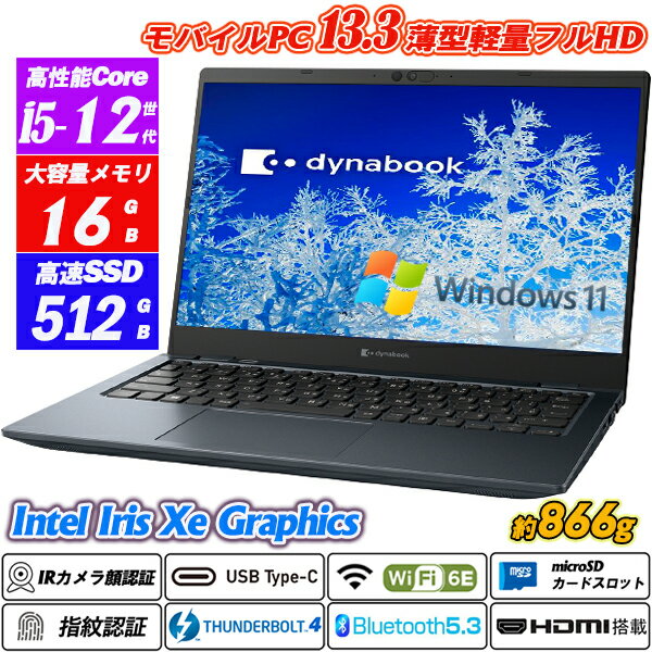 IRカメラ顔認証+指紋認証 Wi-Fi6E(802.11ax)+Bluetooth5.3 Dynabook G83 コンパクト13.3型超軽量約866g フルHD 第12世代Core i5-1240P(12コア) NVMeSSD512GB メモリ16GB Type-C Thunderbolt4(USB4) Iris Xe Graphics HDMI microSD Office Windows11 送料無料 中古ノートPC