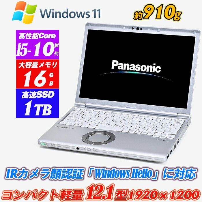 【新品NVMeSSD1TB】 IRカメラ顔認証 Panasonic Let's note CF-SV9 12.1型約910g 高解像度1920×1200WUXGA 第10世代Core i5-10310U vPro メモリ16GB Type-C Thunderbolt3 Wi-Fi6(802.11ax) Bluetooth5.2 HDMI Office Windows11 送料無料 中古ノートパソコン