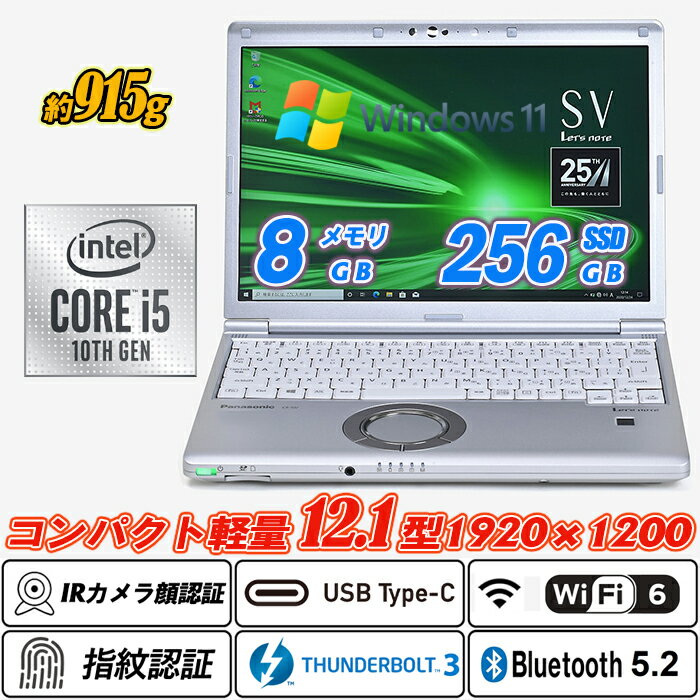 中古ノートパソコン IRカメラ顔認証+指紋認証 Panasonic Let's note CF-SV9 12.1型約915g 高解像度1920×1200WUXGA 第10世代Core i5-10310U vPro NVMeSSD256GB メモリ8GB Type-C Thunderbolt3 Wi-Fi6(802.11ax) Bluetooth5.2 HDMI Office Windows11 送料無料