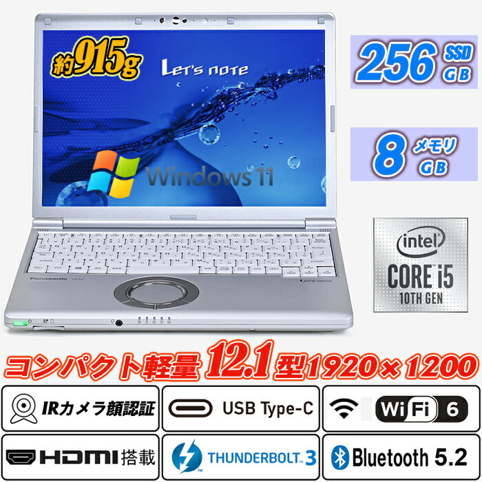 中古ノートパソコン IRカメラ顔認証 Panasonic Let's note CF-SV9 12.1型約915g 高解像度1920×1200WUXGA 第10世代Core i5-10210U NVMeSSD256GB メモリ8GB Type-C Thunderbolt3 Wi-Fi6(802.11ax) Bluetooth5.2 HDMI Office Windows11 送料無料