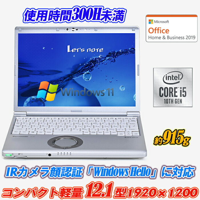 【使用時間300H未満+Microsoft Office Home and Business 2019付】Panasonic Let's note CF-SV9 12.1型約915g 高解像度1920×1200 IRカメラ顔認証 第10世代Core i5-10210U NVMeSSD256GB メモリ8GB Type-C Thunderbolt3 Wi-Fi6(802.11ax) Bluetooth5.2 HDMI Office Windows11