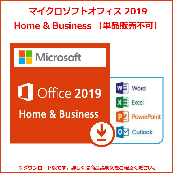 未開封 マイクロソフト オフィス Microsoft Office Home and Business 2019【単品販売不可】 ・Word・Excel・PowerPoint・Outlook 