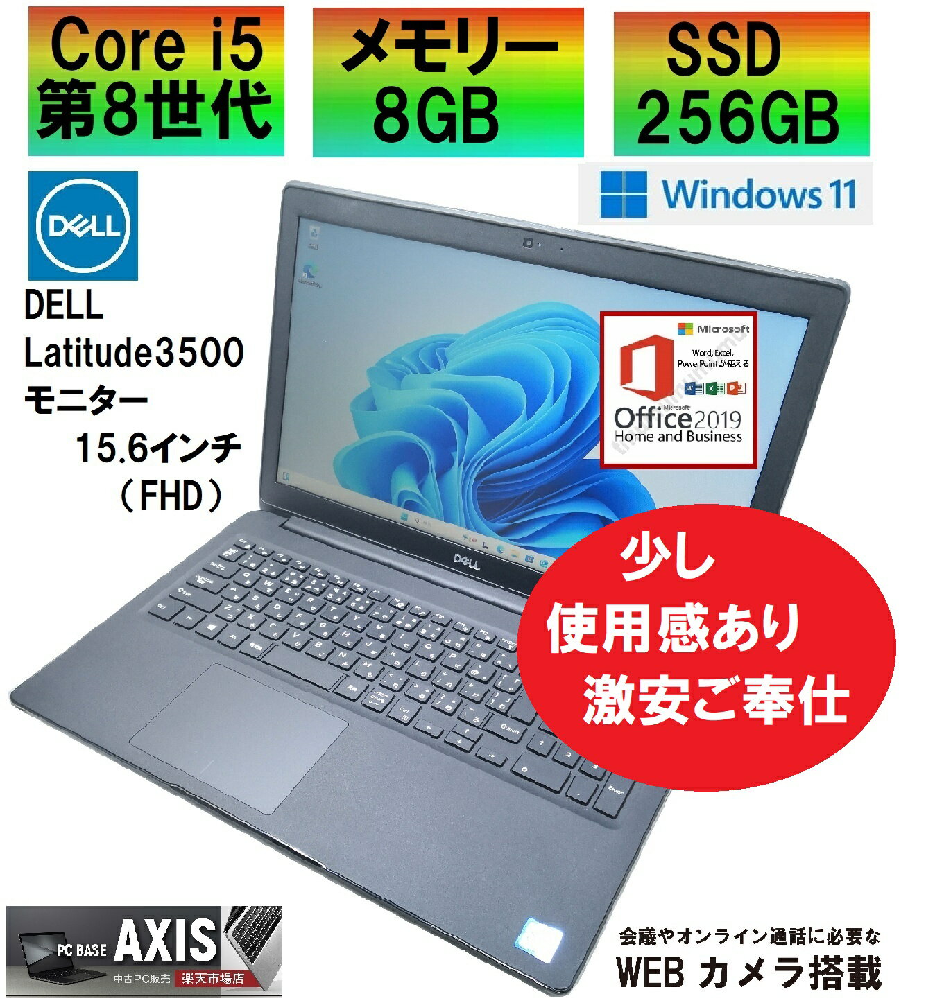 【中古】（少し使用感あり・激安ご奉仕） ノートパソコン / DELL Latitude 3500 / 第8世代Corei5 / SSD256GB / メモリー8GB / Windows11 / USB / SD / typeC / Bluetooth / HDMI / VGA / FHD / MS-office搭載