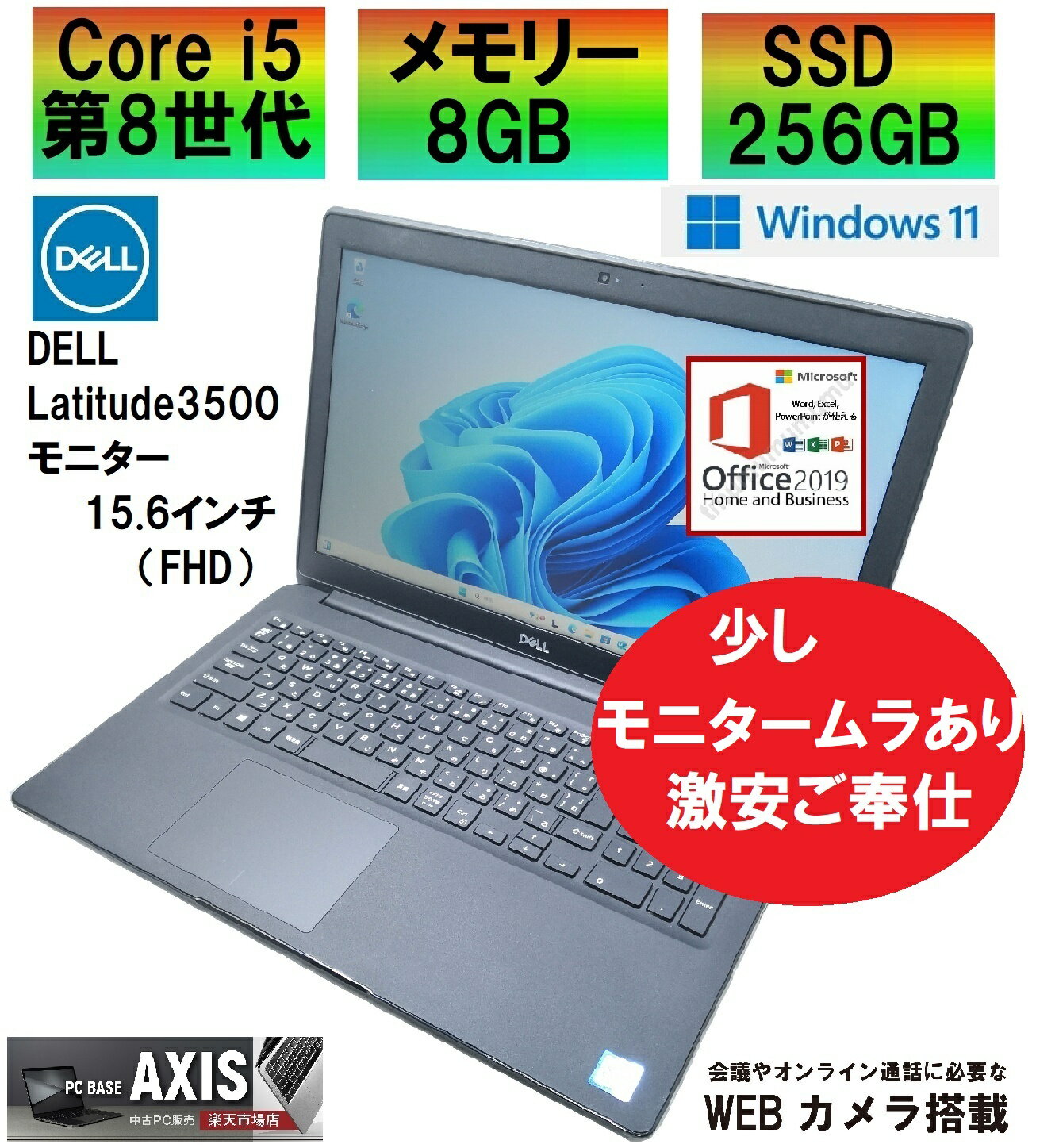 【中古】 ノートパソコン / DELL Latitude 3500 / 第8世代Corei5 / SSD256GB / メモリー8GB / Windows11 / USB / SD / typeC / Bluetooth / HDMI / VGA / FHD / MS-office搭載（モニター少しムラあり・激安ご奉仕）