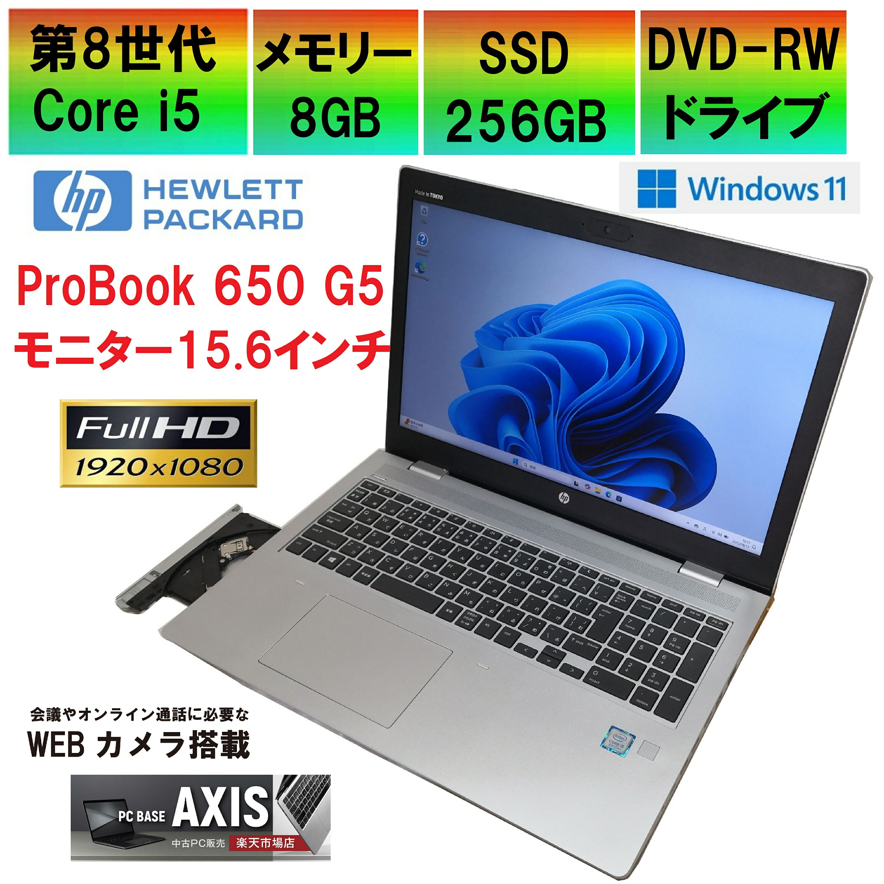 【中古】 ノートパソコン HEWLETT PACKARD / ProBook 650 G5 / 第8世代Core i5 / SSD256GB / メモリー8GB / Windows11 / USB / microSD / type-C / Bluetooth / HDMI / RGB / DVD-RW / MS-office搭載