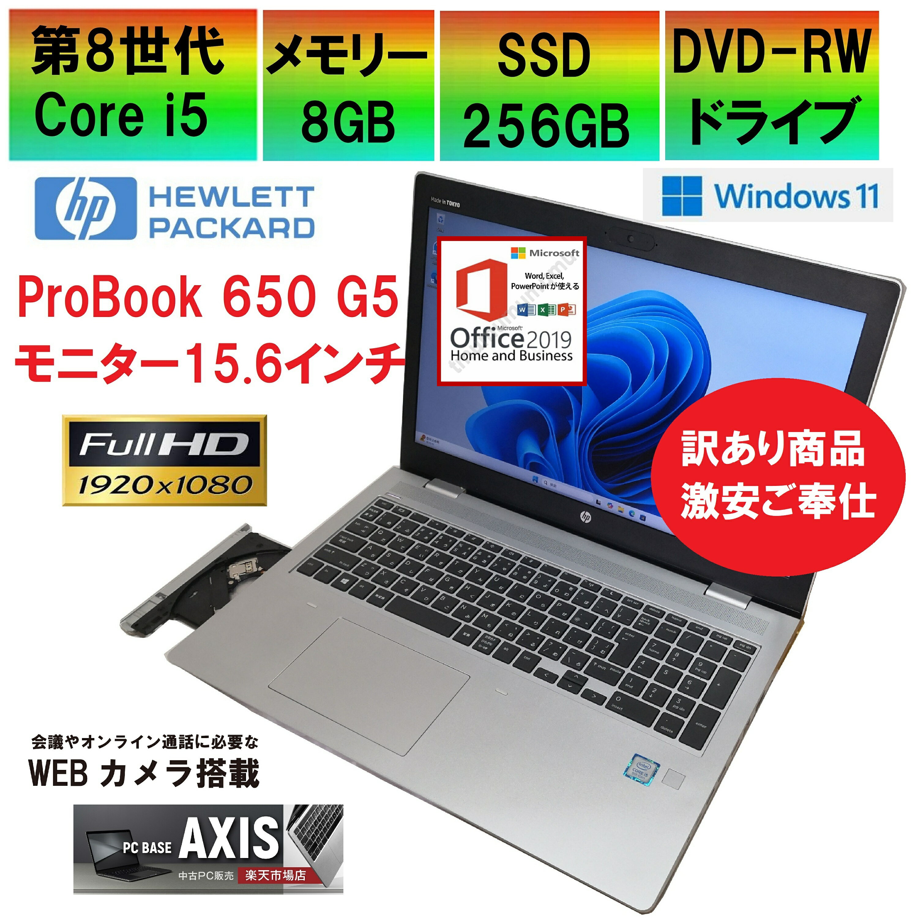【中古】 ノートパソコン HEWLETT PACKARD / ProBook 650 G5 / 第8世代Core i5 / SSD256GB / メモリー8GB / Windows11 / USB / microSD / type-C / Bluetooth / HDMI / RGB / DVD-RW / MS-office搭載 (モニタームラあり・激安ご奉仕)