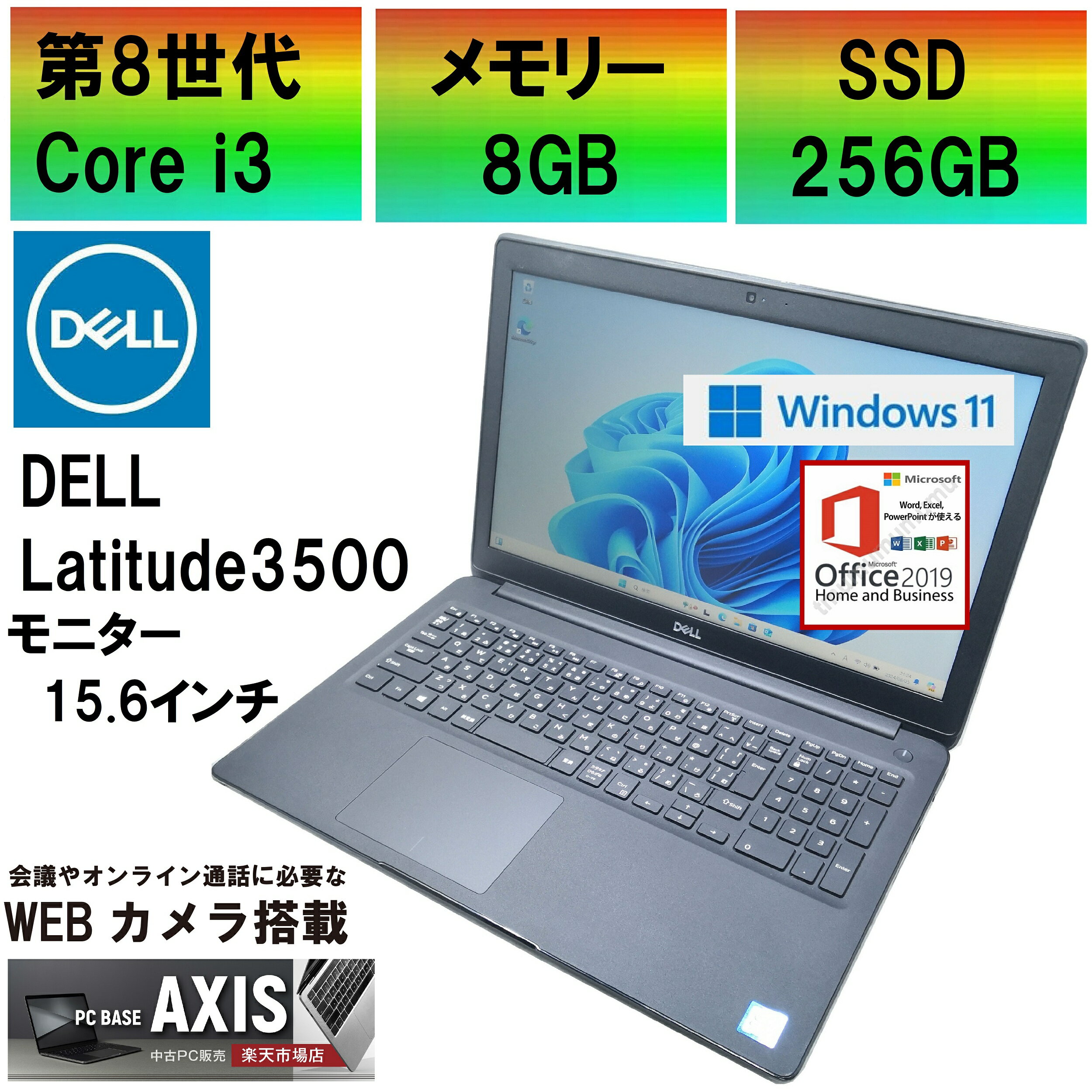 【中古】 ノートパソコン / DELL Latitude 3500 / 第8世代Corei3 / SSD256GB / メモリー8GB / Windows11 / USB / SD / typeC / Bluetooth / HDMI / VGA / MS-office搭載