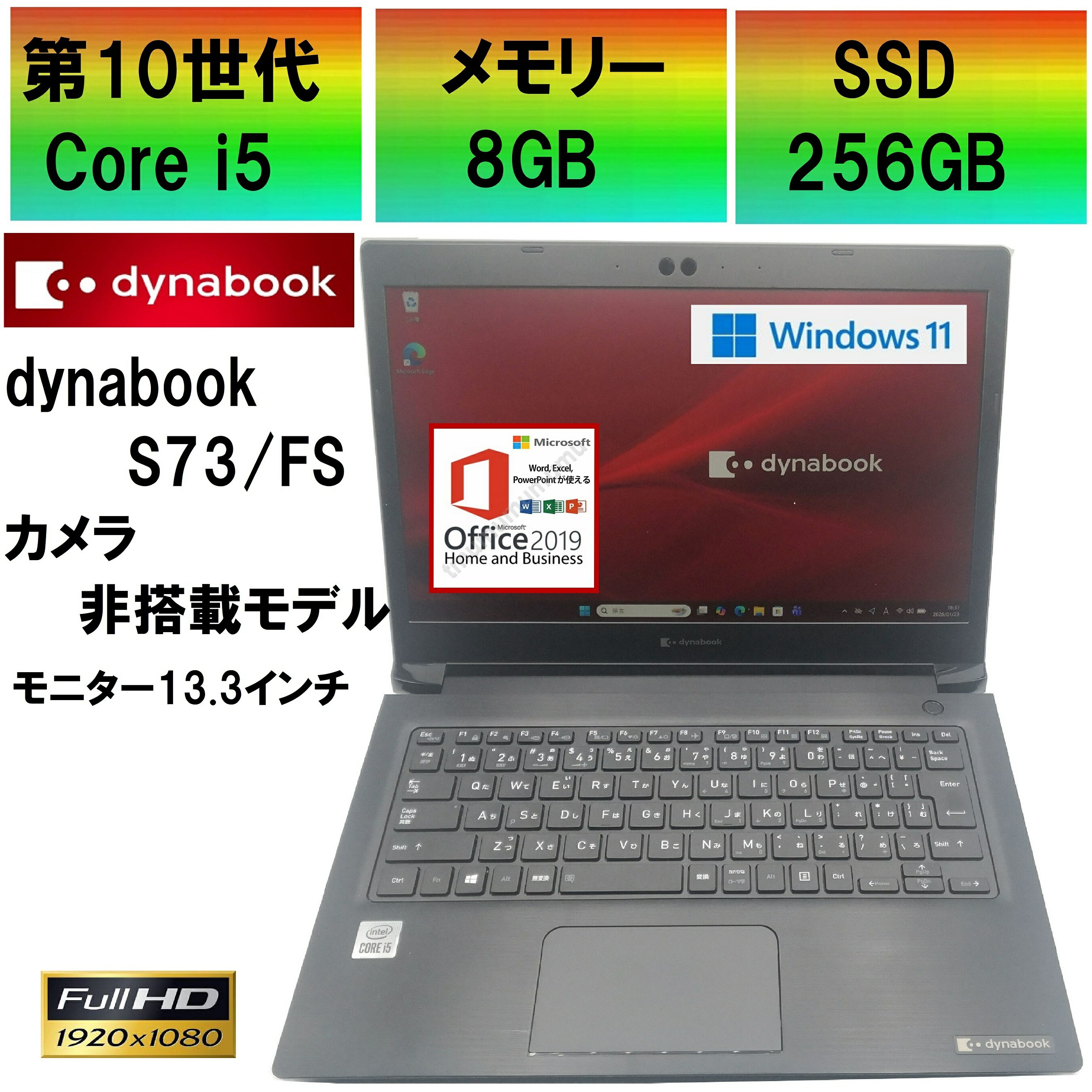 【中古ノートパソコン】　東芝　ダイナブック dynabook S73/FS / 第10世代Core i5 / メモリー8GB / SSD256GB / USB / Type-C / microSD / 無線LAN / Bluetooth / MS-Office