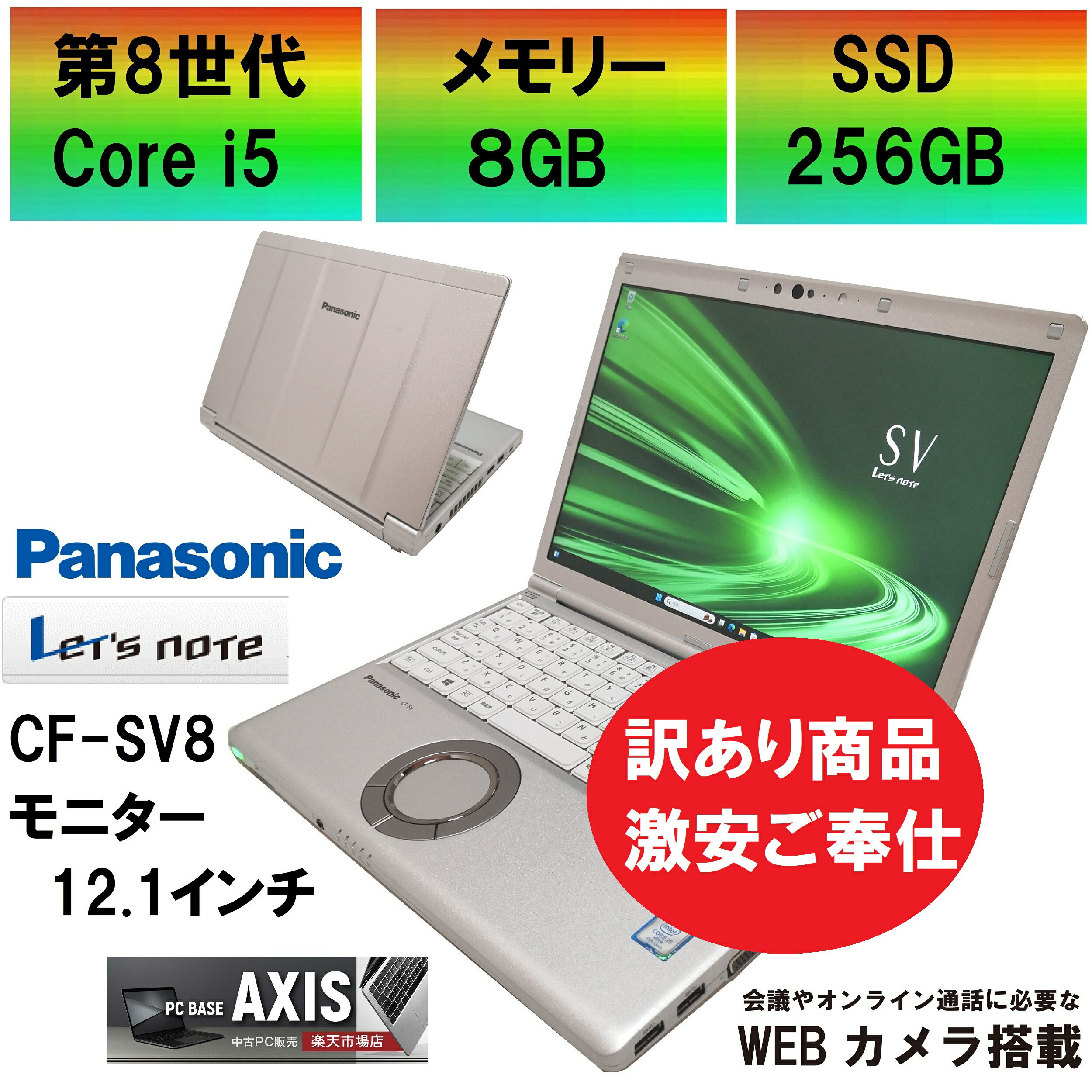 【中古】 【少し使用感あります・モニターにムラあります・激安ご奉仕しています】ノートパソコン Panasonic レッツノート CF-SV8 / 第8世代Core i5 / SSD256GB / メモリー8GB / Windows11 / USB / SD / type-C / Bluetooth / HDMI / VGA / MS-OFFICE搭載