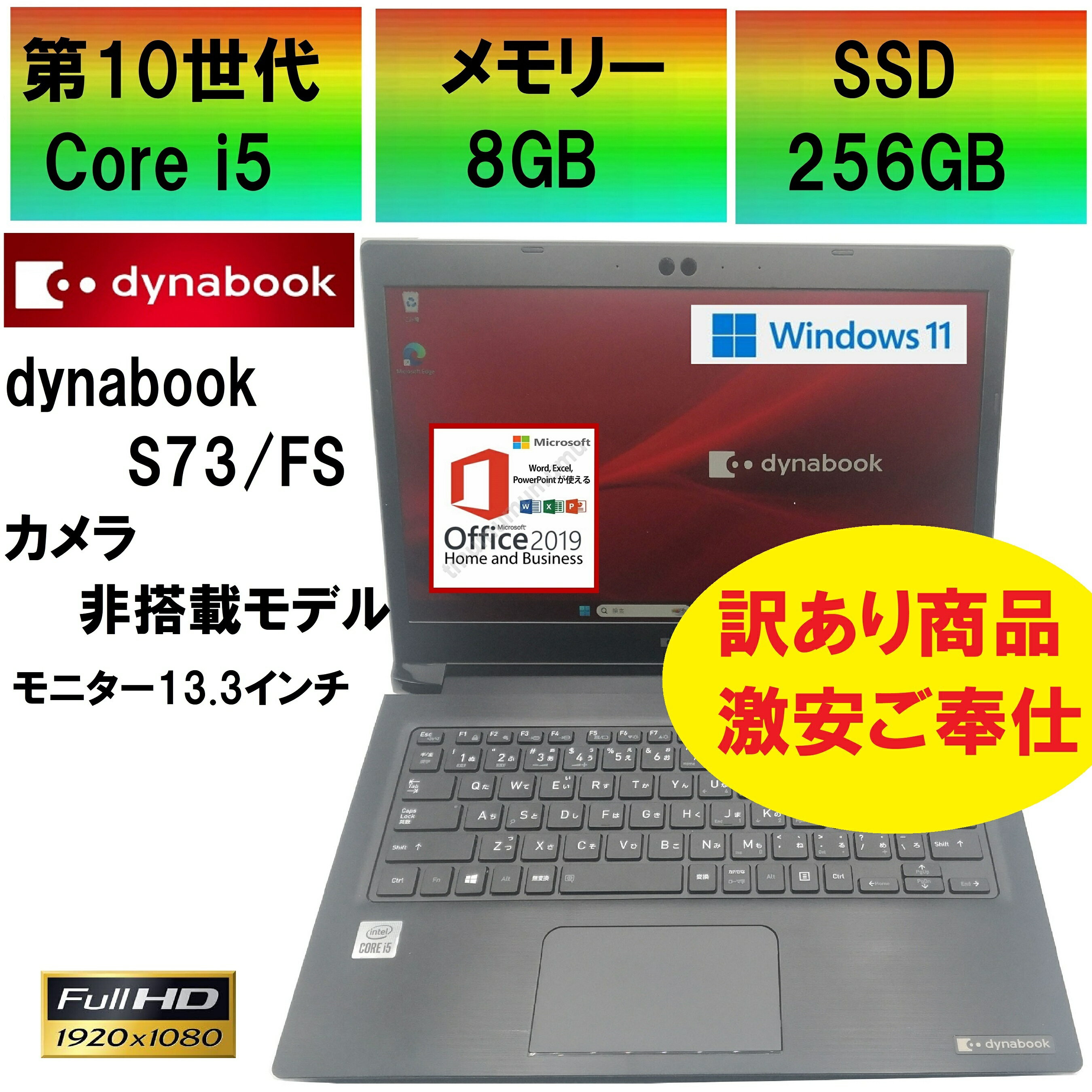 【中古ノートパソコン】(少し使用感あります・激安ご奉仕)　東芝　ダイナブック dynabook S73/FS / 第10世代Core i5 / メモリー8GB / SSD256GB / USB / Type-C / microSD / 無線LAN / Bluetooth / MS-Office