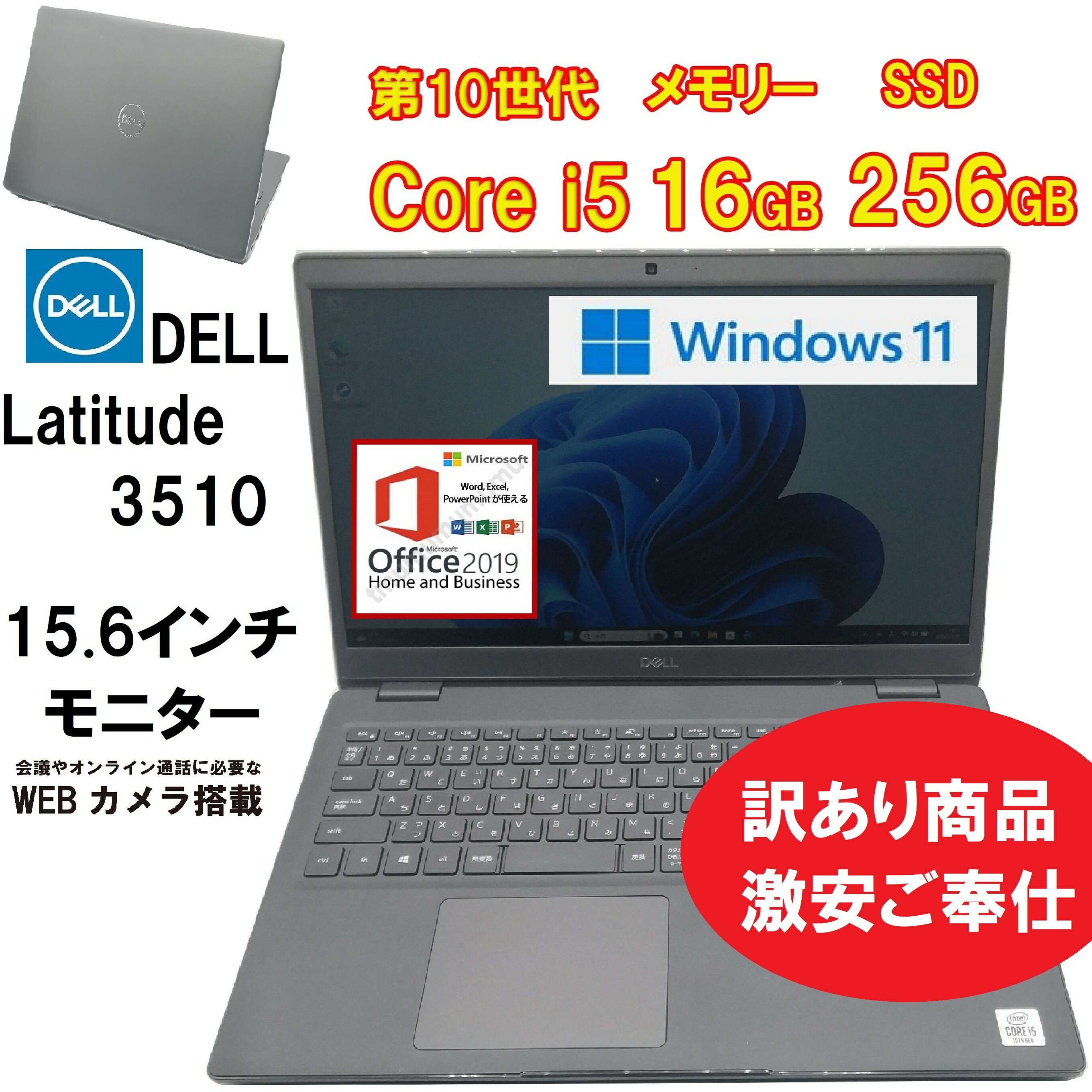 【中古ノートパソコン】(モニタームラあり・激安ご奉仕）DELL Latitude3510 / 第10世代Core i5 / メモリー16GB / SSD256GB / USB / microSD / Type-C / WEBカメラ / 無線LAN / Bluetooth / HDMI / MS-office搭載