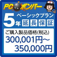 ピーシーボンバー [MALL]PCボンバー 延長保証5年 ご購入製品価格(税込)300001円-350000円