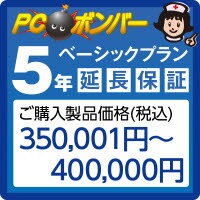 ピーシーボンバー [MALL]PCボンバー 延長保証5年 ご購入製品価格(税込)350001円-400000円