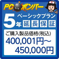 ピーシーボンバー [MALL]PCボンバー 延長保証5年 ご購入製品価格(税込)400001円-450000円