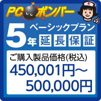 ピーシーボンバー [MALL]PCボンバー 延長保証5年 ご購入製品価格(税込)450001円-500000円