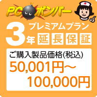 ピーシーボンバー [MALL]PCボンバー 延長保証3年 ご購入製品価格(税込)50001円-100000円