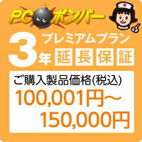 ピーシーボンバー [MALL]PCボンバー 延長保証3年 ご購入製品価格(税込)100001円-150000円