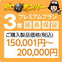 ピーシーボンバー [MALL]PCボンバー 延長保証3年 ご購入製品価格(税込)150001円-200000円