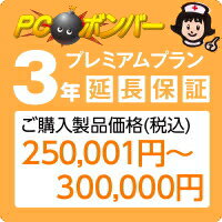 ピーシーボンバー [MALL]PCボンバー 延長保証3年 ご購入製品価格(税込)250001円-300000円