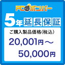 PCボンバー(オリジナル) MALL PCボンバー 延長保証5年 ご購入製品価格(税込)20001円-50000円