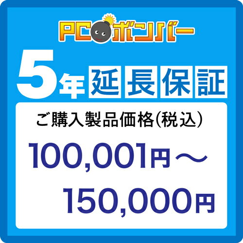 楽天PCボンバー　楽天市場店PCボンバー（オリジナル） [MALL]PCボンバー 延長保証5年 ご購入製品価格（税込）100001円-150000円