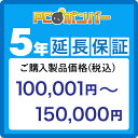 PCボンバー(オリジナル) MALL PCボンバー 延長保証5年 ご購入製品価格(税込)100001円-150000円