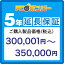 PCボンバー(オリジナル) [MALL]PCボンバー 延長保証5年 ご購入製品価格(税込)300001円-350000円