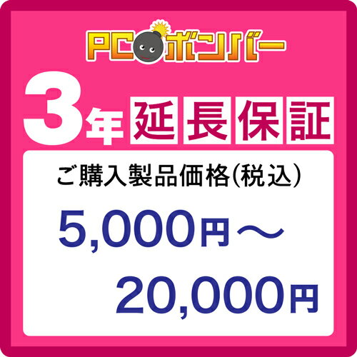 PCボンバー(オリジナル) [MALL]PCボンバー 延長保証3年 ご購入製品価格(税込)5000円-20000円