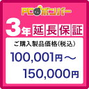 PCボンバー(オリジナル) MALL PCボンバー 延長保証3年 ご購入製品価格(税込)100001円-150000円