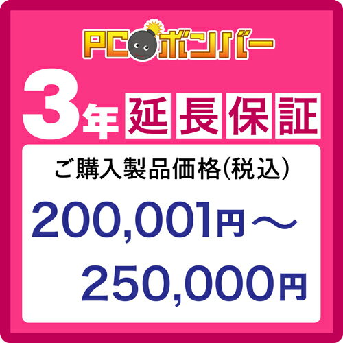 PCボンバー(オリジナル) [MALL]PCボンバー 延長保証3年 ご購入製品価格(税込)200001円-250000円