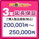 PCボンバー(オリジナル) MALL PCボンバー 延長保証3年 ご購入製品価格(税込)200001円-250000円