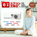 エアコン 6畳 2.2kW 取付 取外し＋リサイクル 工事費込み 当店お任せ 標準設置工事 標準取付 セット リサイクル