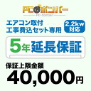 PCボンバー(オリジナル) エアコン取付工事費込セット専用 延長保証5年 (保証上限金額40000円)