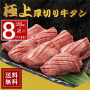 送料無料 [冷凍]【250g×2パックセット】味付(塩)【まとめ買い】厚切り8mm牛タン 500g