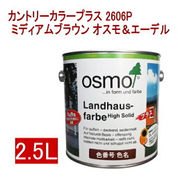 オスモ＆エーデル [取寄5]オスモ＆エーデル カントリーカラープラス 2606P 2.5L ミディアムブラウン