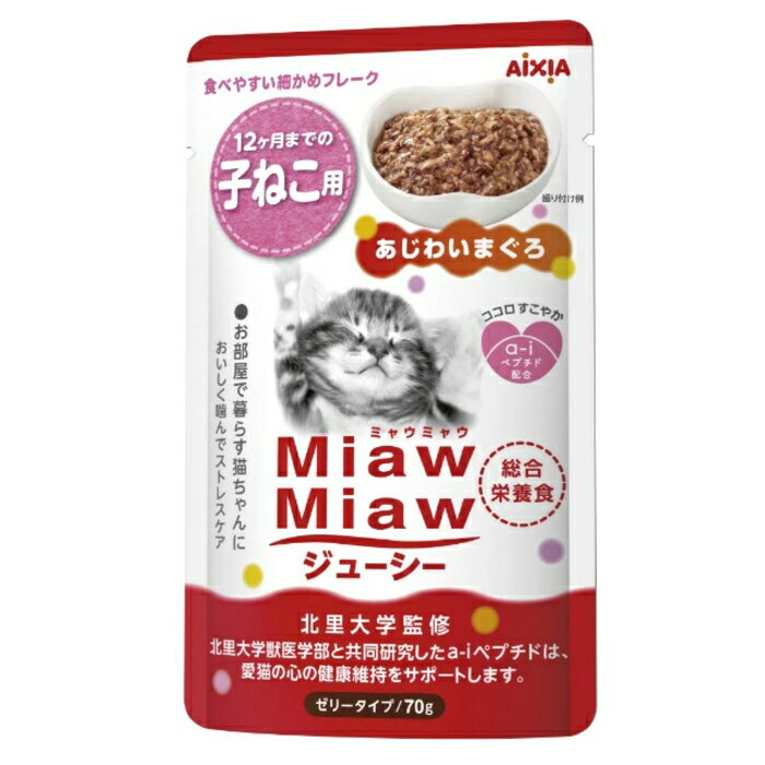 アイシア MiawMiaw ジューシー 子ねこ