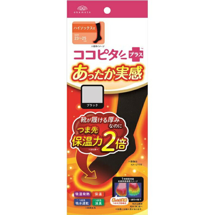 ココピタプラス あったか実感 ハイソックス丈 ブラック 23-25cm 1