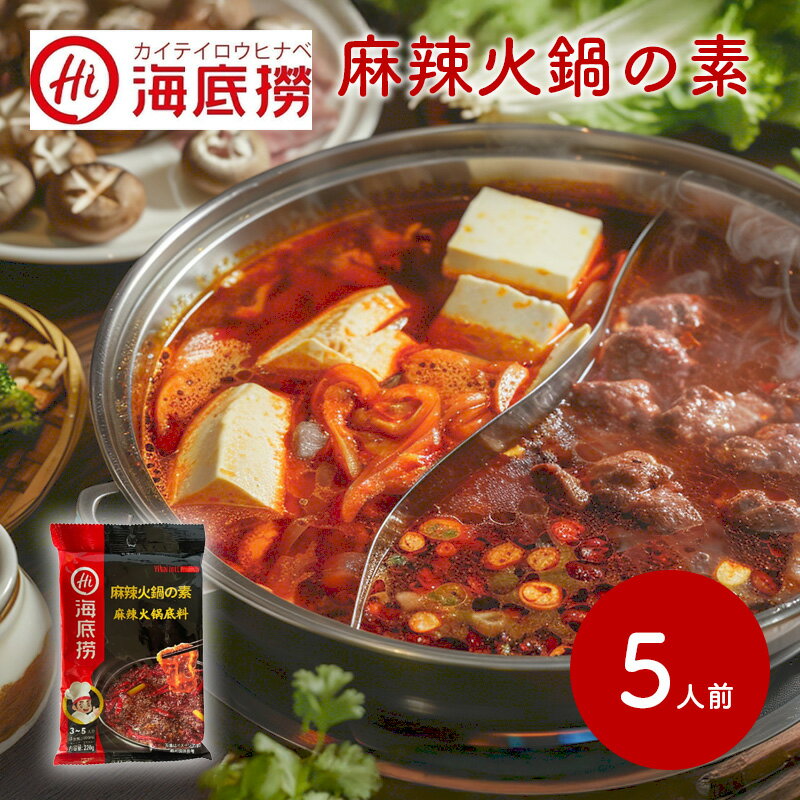最安値挑戦！本格 海底撈 火鍋の素 220g スープ 3~5人前 たれ 麻辣 四川 中国 麻辣火鍋底料 まとめ買いOK