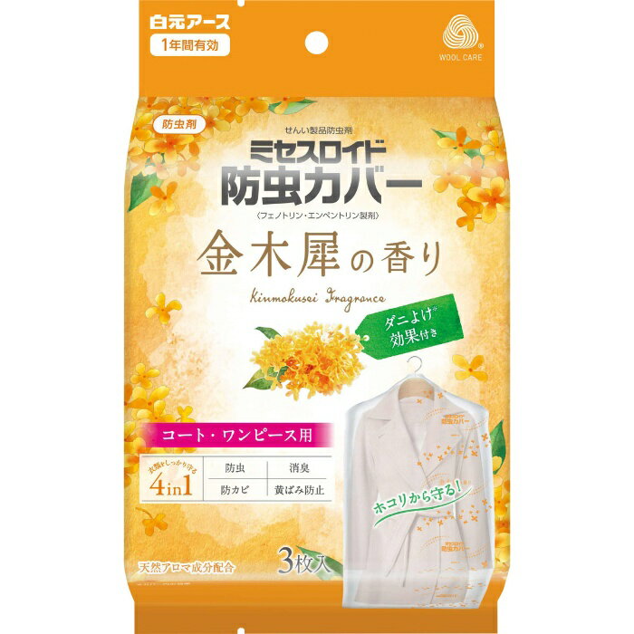 ミセスロイド 防虫カバー コート・ワンピース用3枚入 1年防虫 金木犀の香り