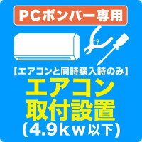 xx [amazon]【エアコンと同時購入時のみ】エアコン取付設置(4.9kw以下)