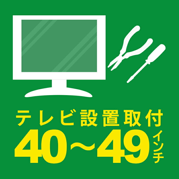 安心取付（テレビ～49型）