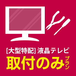 [大型特配]安心取付（大型テレビ）