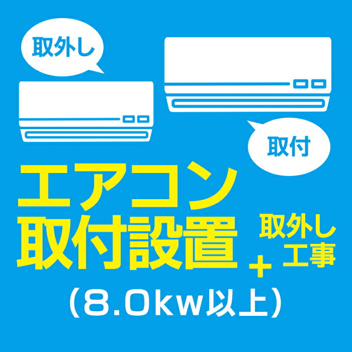 Rakuten - エアコン取付＋取外し(8.0kw以上)