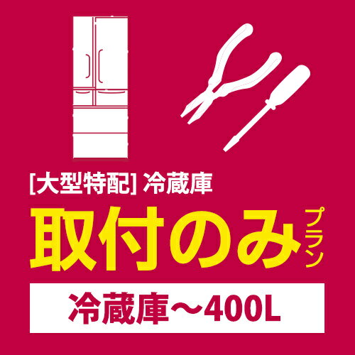 [大型特配]安心取付 冷蔵庫〜400L 