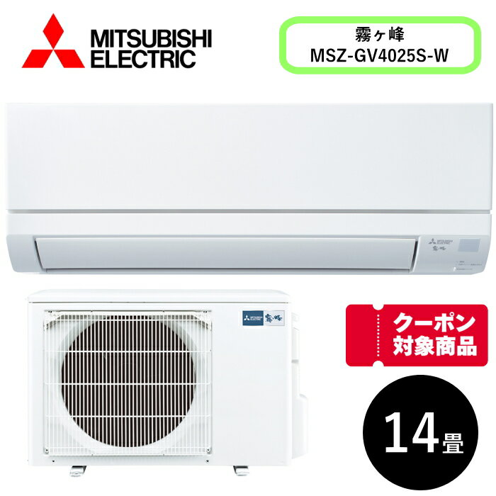 Rakuten - [クーポン付]三菱(ミツビシ) 14畳霧ヶ峰 MSZ-GV4025S-W ピュアホワイト [4.0kW]