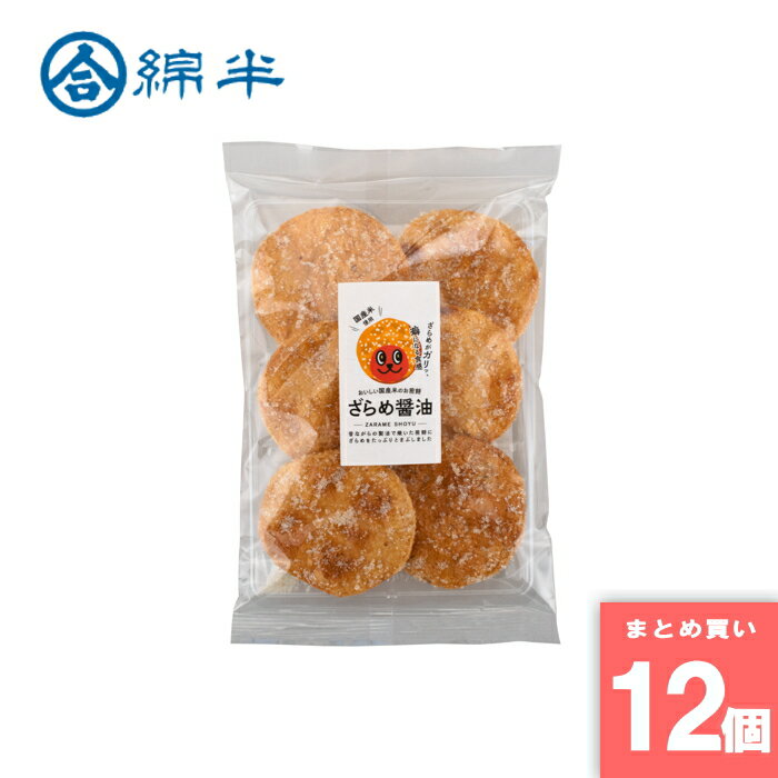 綿半プライベートブランド [取寄10][まとめ買い]【12個セット】ざらめ醤油 せんべい 6枚 [4589458476682]
